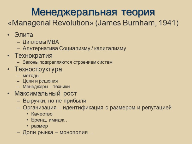 Менеджеральная теория «Managerial Revolution» (James Burnham, 1941) Элита  Дипломы MBA Альтернатива Социализму /